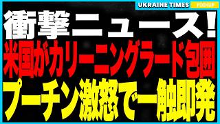 アメリカとロシアの関係がついに“終了”へ！米国の極秘偵察機RC-135Uがカリーニングラードを包囲！ロシアが“挑発行為”と非難し、一触即発の緊張状態に！さらにウ軍がクリミアでS-400を2基同時破壊！