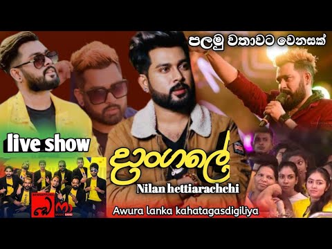 Dangale live show 2022 #Nilan_hettiarachchi_AwuraLanka_kahatagasdigiliya Tv.v official