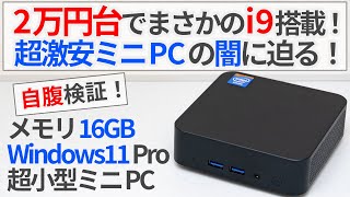 2万円台でまさかのCore i9搭載!? 激安ミニPCの闇に迫る！【ゆっくり解説】【激安ミニPC】【Intel N100】【アリエクスプレス】