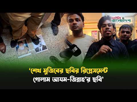 ‘শেখ মুজিবের ছবির রিপ্লেসমেন্ট হিসেবে গোলাম আযম-জিন্নাহ’র ছবি আনতে চেয়েছে’