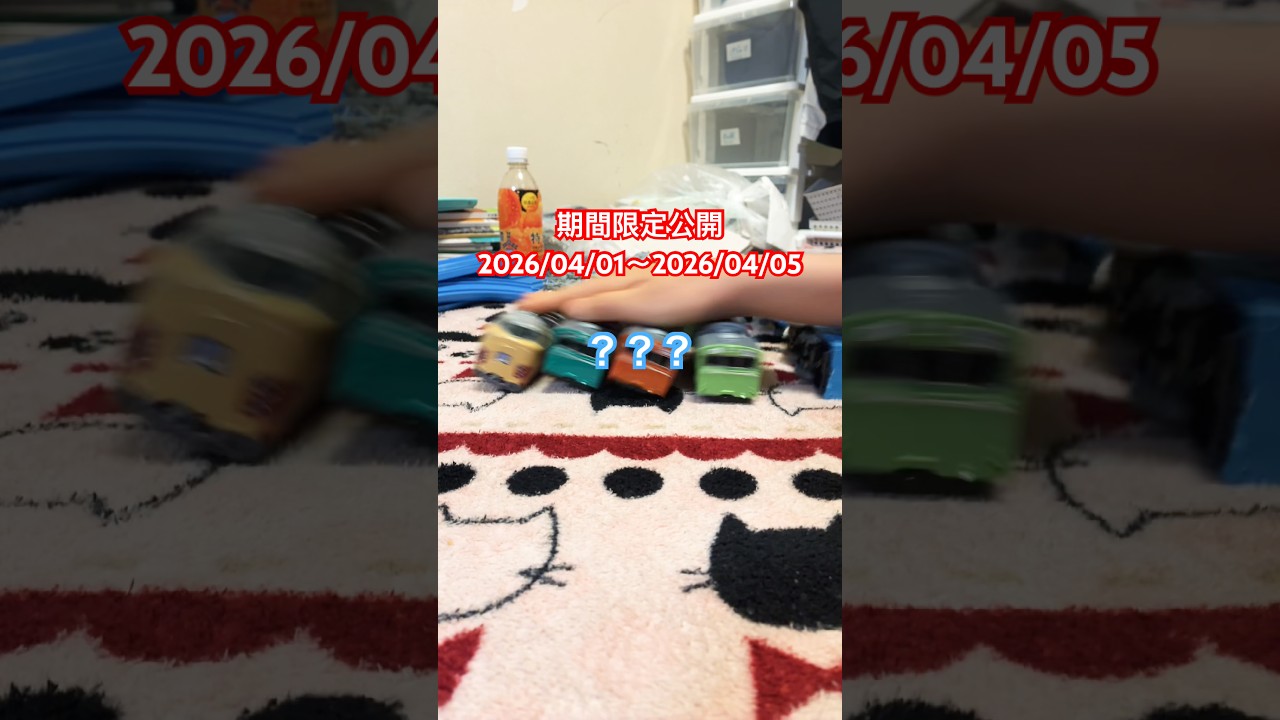 朝の光の中で叫びたい　謎動画　期間限定公開（2026/04/01〜2026/04/05） #funny #train #toys