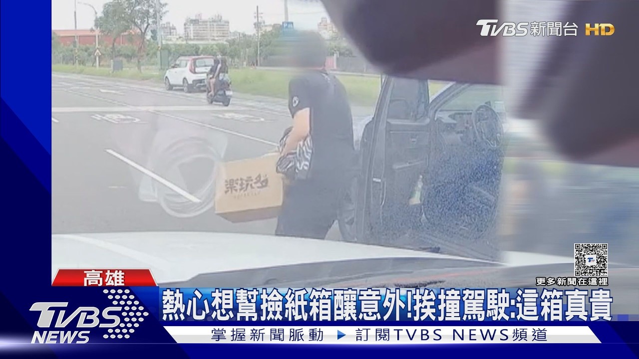 影音/見路中紙箱熱心想撿! 他突切車道釀擦撞恐賠10萬