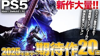 超爽快忍者アクションなどPS5新情報まとめ20選【PS5/Switch/Xbox/PC】