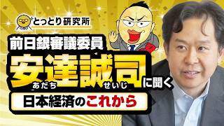 前日銀審議委員【安達 誠司】日本経済のこれから／2026.8.8【とっとり研究所】