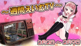 【Vtuber】3分でわかる！週間えいむちゃんねる！【忙しい人向け】