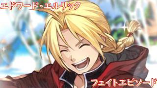 鋼の錬金術師 FULLMETAL ALCHEMIST　×　グラブル　エドワード・エルリック　フェイトエピソード