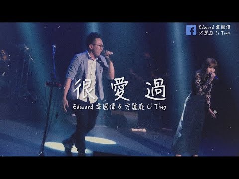 Edward 章國偉 & 方麗庭 Li Ting - 很愛過 (demo版) | 官方歌詞版 Official Lyrics MV