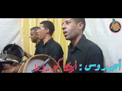 "أييثكا كورونا" فريد الصغير سليمان الحاجب sliman Elhajeb Farid sghir