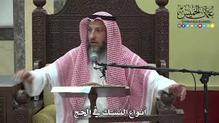 1197 - أنواع النسك في الحج - عثمان الخميس
