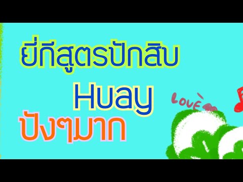 หวยดี
