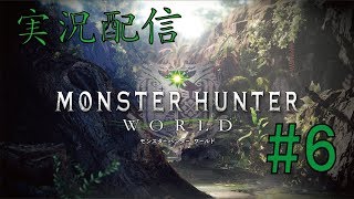 【MHW】いっちょモンスターハンターワールド！#06【無言】