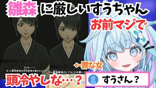 日番谷に対する雛森の罪な女ムーブに厳しめに圧をかけるすうちゃん【ホロライブ切り抜き/水宮枢】