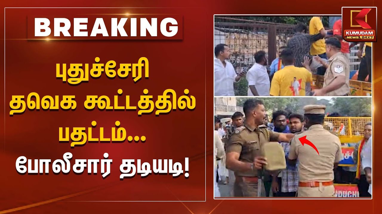 புதுச்சேரி தவெக கூட்டத்தில் பதட்டம் – போலீசார் தடியடி! | TVK Meeting | Kumudam News