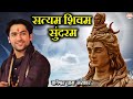 Bhajan सत्यम शिवम सुंदरम Satyam Shivam Sundaram Bageshwar Dham Bhajan 