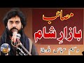 Masaib Bazar e Sham || Zakir Waseem Abbas Baloch || Waqiya Sham Bazar Majlis
