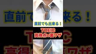  - TOEIC高得点の裏ワザ㊙️(リスニングのコツ) | 1分解説 #shorts