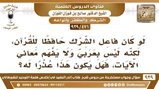 [471 -939] من فعل الشرك وهو يحفظ القرآن لكنه ليس بعربي ولا يفهم معاني الآيات، فهل يكون هذا عذرا له؟ image