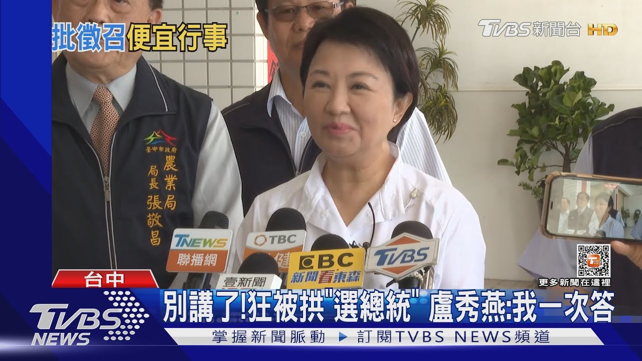 別講了!狂被拱「選總統」 盧秀燕:我一次答