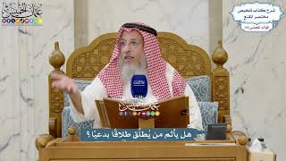 5672 - هل يأثم من يُطلِّق طلاقًا بدعيًا؟ - عثمان الخميس