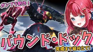 【ガンプラ】実写🌸おはようパジャマ☀HGバウンド・ドックを制作🌟ニュータイプ専用試作型可変モビルアーマー✨高評価361で…！？機動戦士Zガンダム【女性実況/プラモ/ガンダム】