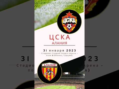 ЦСКА vs Алания. 31 января 2023. 16:00 МСК. Товарищеские матчи. Стадион: Глория Спортс Арена #цска