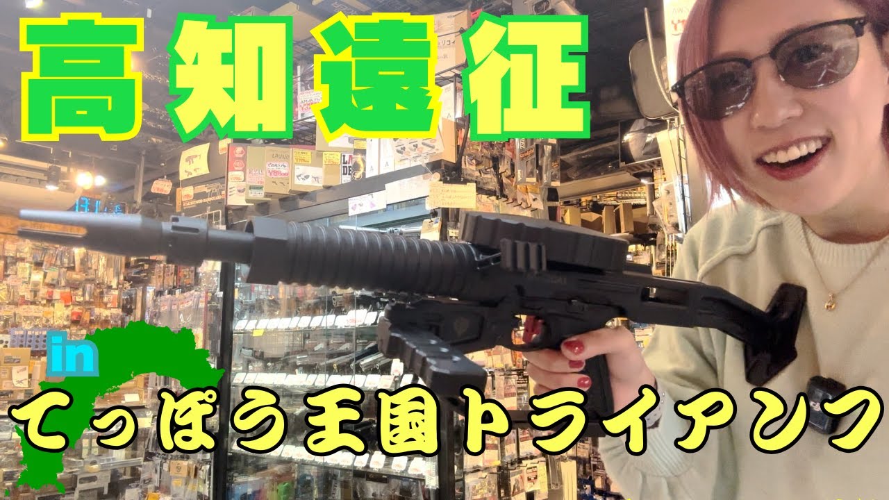 高知遠征レポート