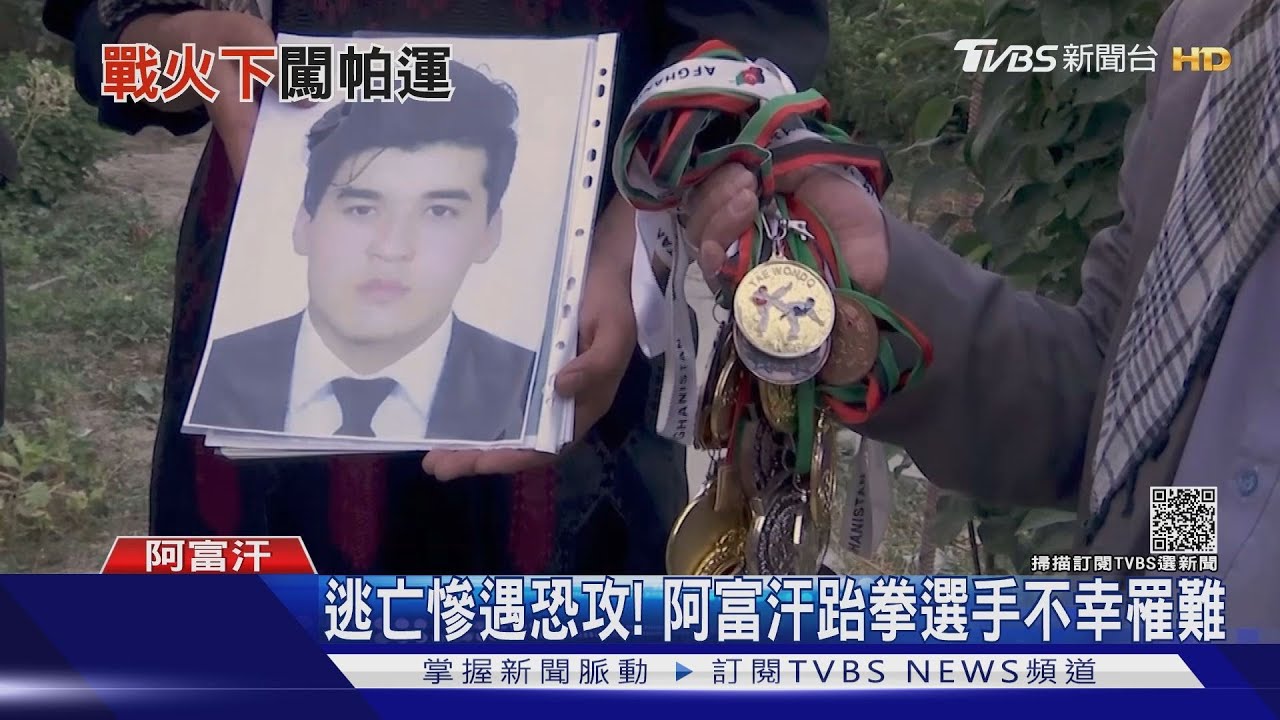 阿富汗女將逃出國參賽帕奧 跆拳道選手被炸死