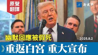 （上）笑點不斷！川普幽默回應被假死。宣布兩重大決定。副總統、國防部長等輪番上陣。#川普 #太空司令部 #白宮記者會 | 新視野 20250902