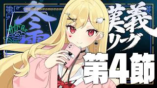 【 #漢義リーグ/雀魂 】第4節！【ルイス・キャミー/にじさんじ】