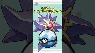 【オシャボ】メガスターミーは何のボールに入れる？ #pokemon #ポケモン