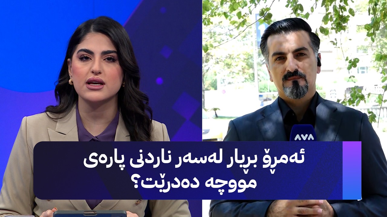 ڤیدیۆ | ئەمڕۆ بڕیار لەسەر ناردنی پارەی مووچە دەدرێت؟