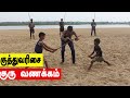 தமிழரின் பாரம்பரிய போர்க்கலை குத்து�