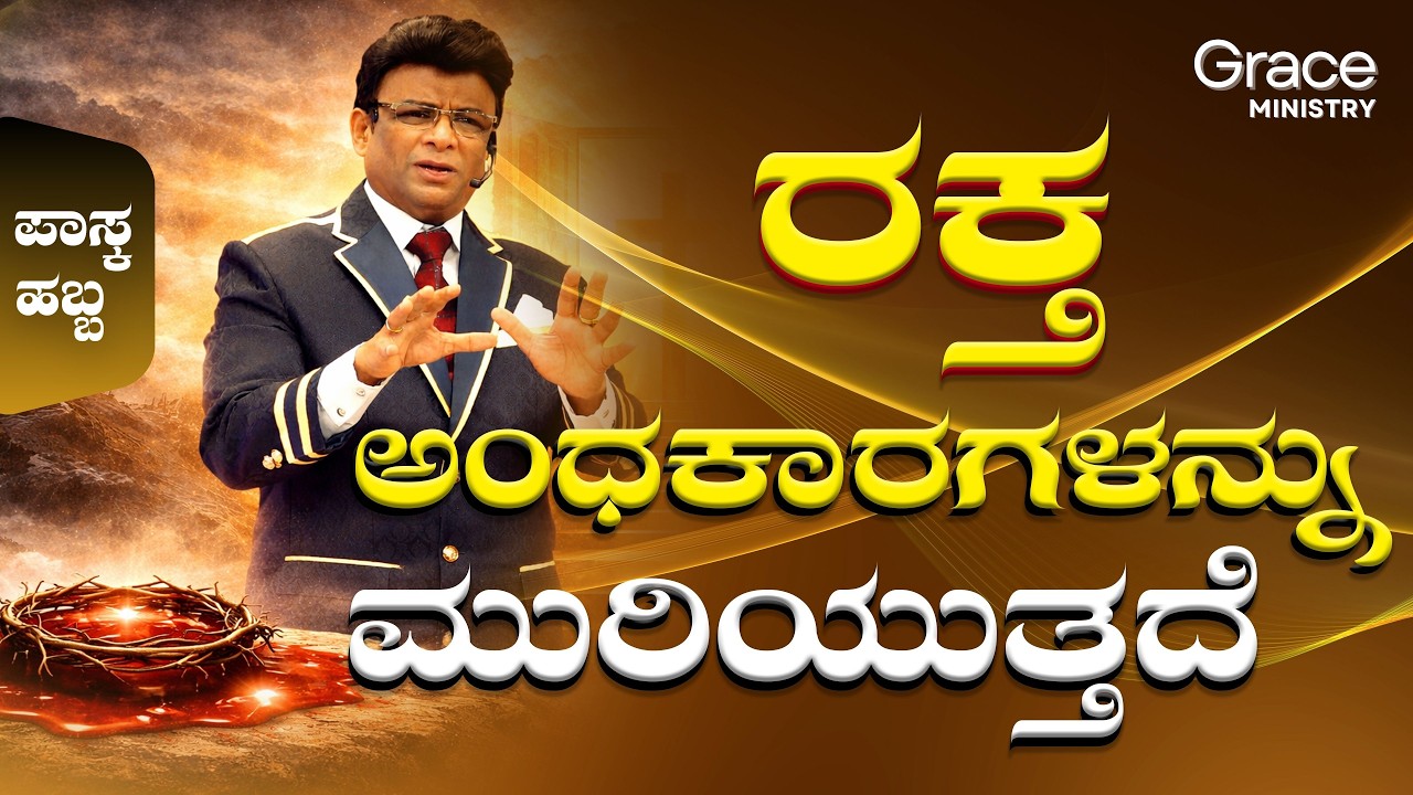 ಯೇಸುವಿನ ರಕ್ತ ಅಂಧಕಾರಗಳನ್ನು ಮುರಿಯುತ್ತದೆ | Kannada Short Sermon | Grace Ministry 2026