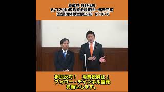 参政党 神谷代表 611木刑事訴訟法改正案について ぶら下がり会見 1/4