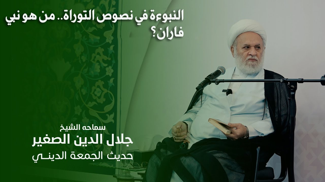 النبوءة المحمدية في نصوص التوراة.. من هو نبي فاران؟