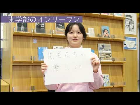 歯学部オンリーワン自慢動画