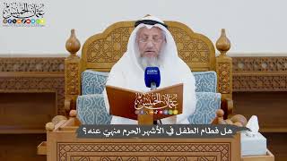 921 - هل فطام الطفل في الأشهر الحرم منهيٌ عنه؟ - عثمان الخميس
