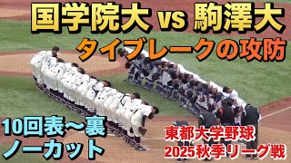 国学院大vs駒澤大のタイブレークの攻防！10回表〜10回裏ノーカット（2025.10.21 国学院大vs駒澤大）