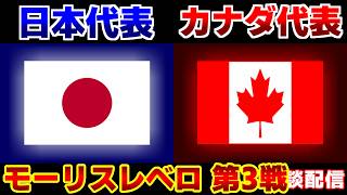 【モーリスレベロ】U19日本代表vsU19カナダ代表｜モーリスレベロ/サッカー日本代表