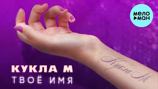 Кукла М - Твоё имя (Single 2023)