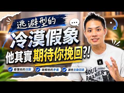 逃避型分手後的真實想法與暗示，這幾個行為代表他根本在等你！ &ndash; 失戀診療室LoveDoc
