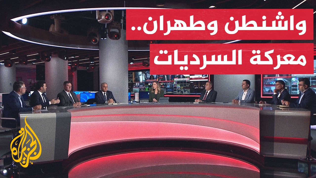 فيديو | نقاش الساعة - الضربات العسكرية وتغير قواعد التفاوض بين أمريكا وإيران