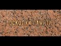 Осколки памяти 