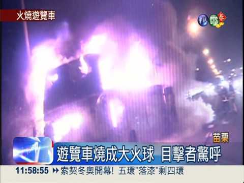 軍校遊覽車起火 43生國道驚逃
