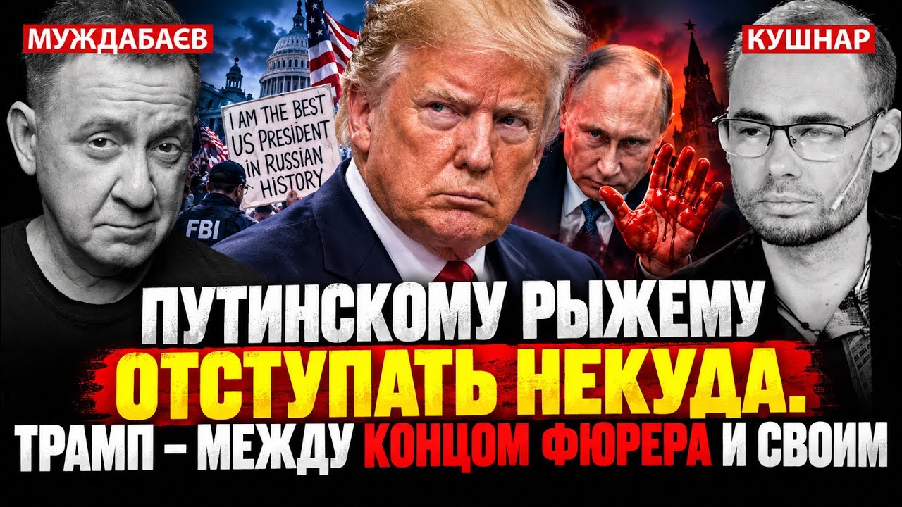 ПУТИНСКОМУ РЫЖЕМУ ОТСТУПАТЬ НЕКУДА. ТРАМП — МЕЖДУ КОНЦОМ ФЮРЕРА И СВОИМ. Роз