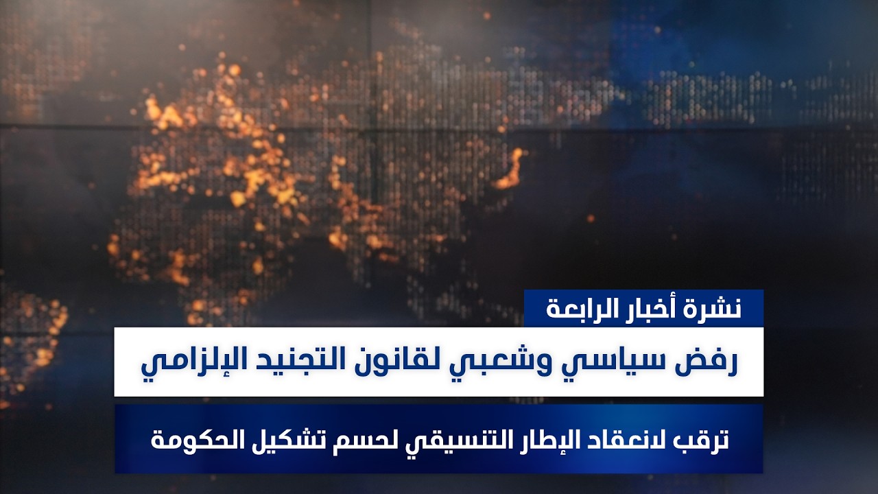 فيديو | رفض سياسي وشعبي لقانون التجنيد الإلزامي, وملفات أخرى في نشرة الرابعة | تقديم روئ حمدان