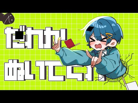 【くそがきぼいす】だれかぬいてくれ feat.あっと【歌ってみた】