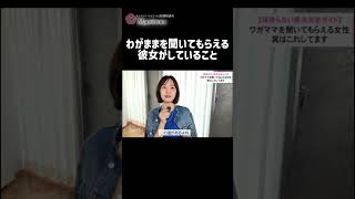 わがままを聞いてもらえる彼女がしていること #恋愛相談  #恋愛 #婚活