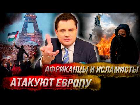 Понасенков: полный разбор происходящего во Франции и Италии -атака мигрантов, что делать, что будет?