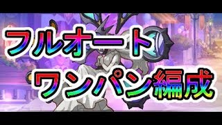 【プリコネR】ベリハフルオートワンパン編成ご紹介！！